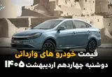 بروزترین قیمت خودروهای وارداتی امروز دوشنبه ۱۴ اردیبهشت ماه ۱۴۰۵+ جدول