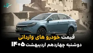 بروزترین قیمت خودروهای وارداتی امروز دوشنبه ۱۴ اردیبهشت ماه ۱۴۰۵+ جدول