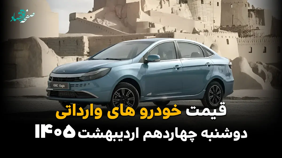 بروزترین قیمت خودروهای وارداتی امروز دوشنبه ۱۴ اردیبهشت ماه ۱۴۰۵+ جدول