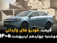 بروزترین قیمت خودروهای وارداتی امروز دوشنبه ۱۴ اردیبهشت ماه ۱۴۰۵+ جدول