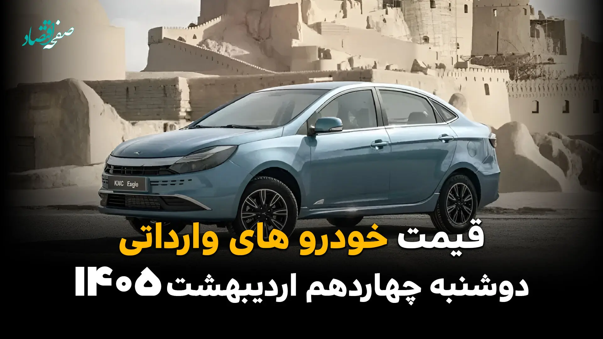 بروزترین قیمت خودروهای وارداتی امروز دوشنبه ۱۴ اردیبهشت ماه ۱۴۰۵+ جدول