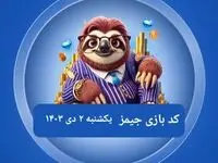 کد مورس بازی جیمز امروز یکشنبه ۲ دی ۱۴۰۳