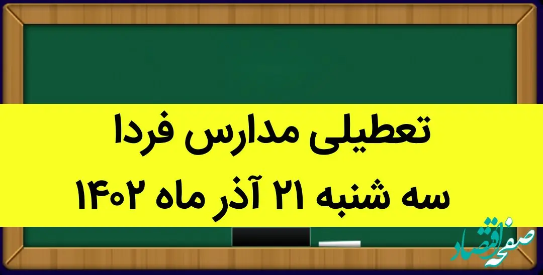 آیا مدارس سه شنبه ۲۱ آذر ماه ۱۴۰۲ تعطیل است؟ تعطیلی مدارس ۲۱ آذر ۱۴۰۲