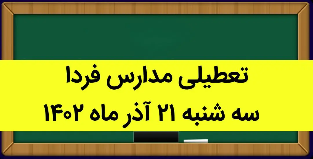 آیا مدارس سه شنبه ۲۱ آذر ماه ۱۴۰۲ تعطیل است؟ تعطیلی مدارس ۲۱ آذر ۱۴۰۲