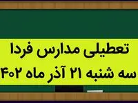 آیا مدارس سه شنبه ۲۱ آذر ماه ۱۴۰۲ تعطیل است؟ تعطیلی مدارس ۲۱ آذر ۱۴۰۲