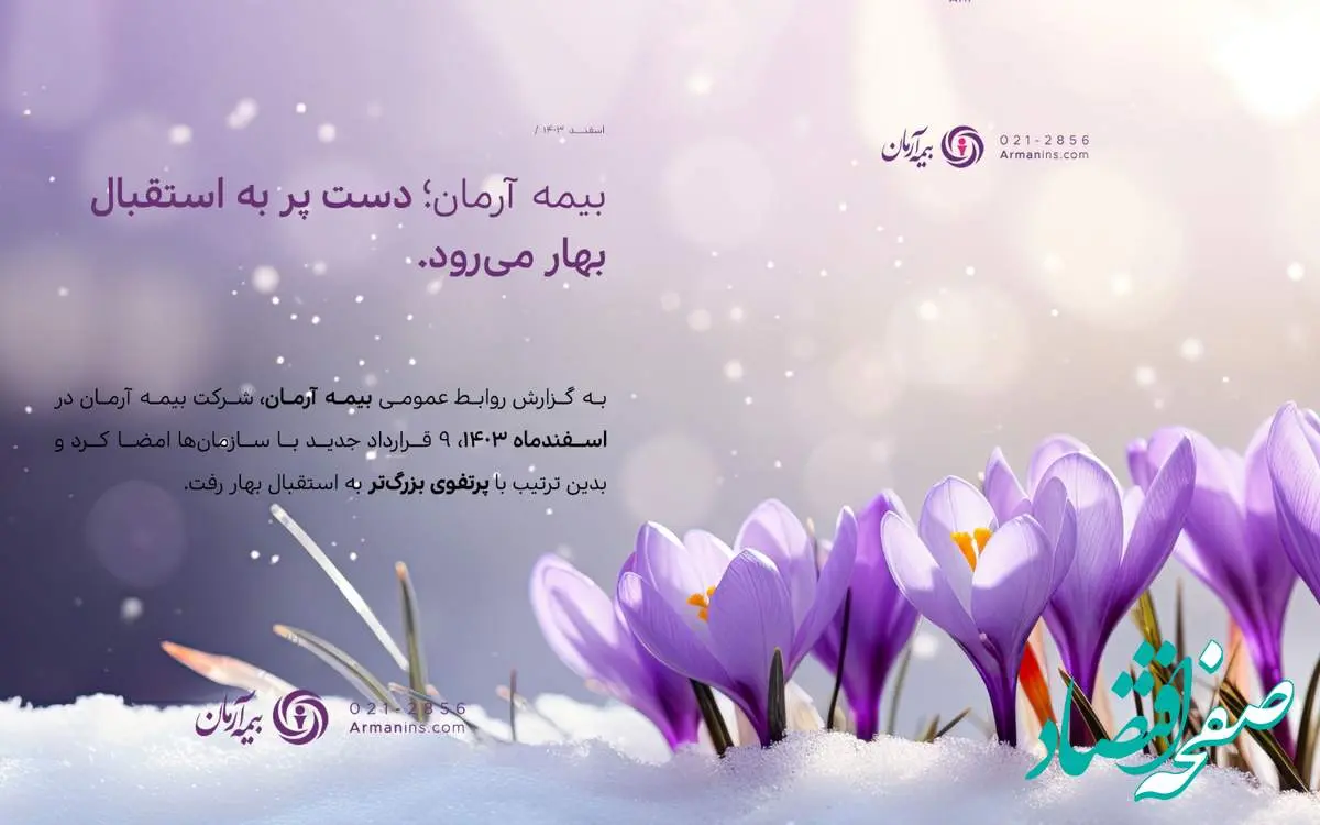 بیمه آرمان دست پُر به استقبال بهار میرود/ انعقاد ۴۴۰ میلیارد ریال قراردادهای جدید در اسفندماه ۱۴۰۳