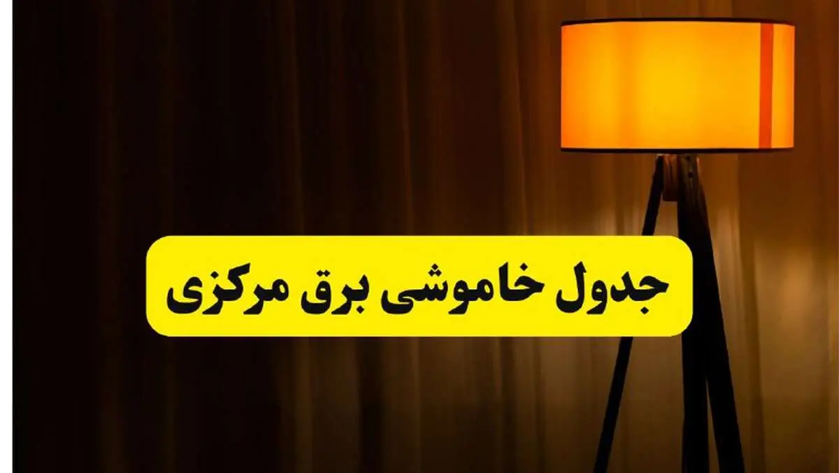 جدول خاموشی برق مرکزی و اراک دوشنبه ۲۲ اردیبهشت ۱۴۰۴ | ساعت قطعی برق شهرستان‌های استان مرکزی دوشنبه بیست و دوم اردیبهشت ۱۴۰۴ + برنامه قطع برق مرکزی