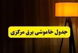 جدول خاموشی برق استان مرکزی و اراک دوشنبه ۲۲ اردیبهشت ۱۴۰۴ | ساعت قطعی برق شهرستان‌های استان مرکزی دوشنبه بیست و دوم اردیبهشت ۱۴۰۴ + برنامه قطع برق مرکزی