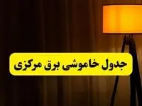 جدول خاموشی برق مرکزی و اراک دوشنبه ۲۲ اردیبهشت ۱۴۰۴ | ساعت قطعی برق شهرستان‌های استان مرکزی دوشنبه بیست و دوم اردیبهشت ۱۴۰۴ + برنامه قطع برق مرکزی