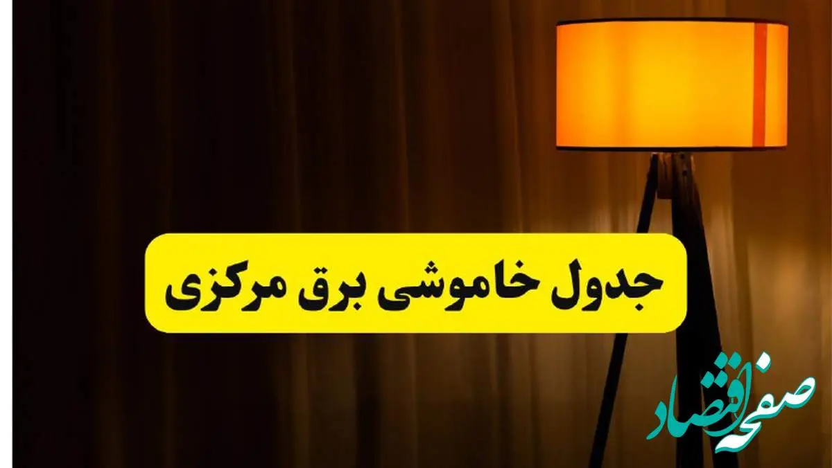 جدول خاموشی برق مرکزی و اراک دوشنبه ۲۲ اردیبهشت ۱۴۰۴ | ساعت قطعی برق شهرستانهای استان مرکزی دوشنبه بیست و دوم اردیبهشت ۱۴۰۴ + برنامه قطع برق مرکزی