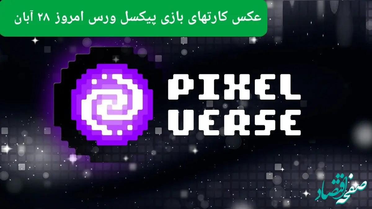 کارت های بازی پیکسل ورس امروز دوشنبه ۲۸ آبان ۱۴۰۳