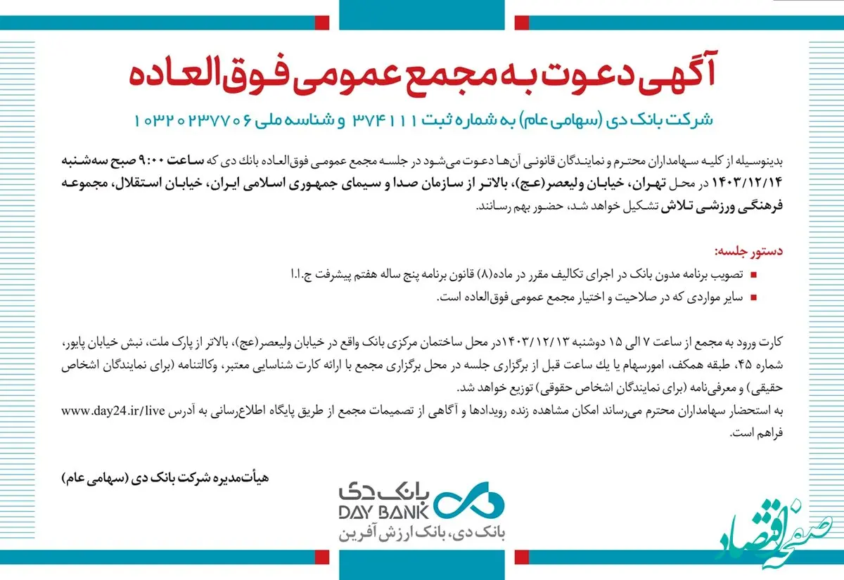 زمان برگزاری مجمع عمومی فوق‌العاده بانک دی مشخص شد