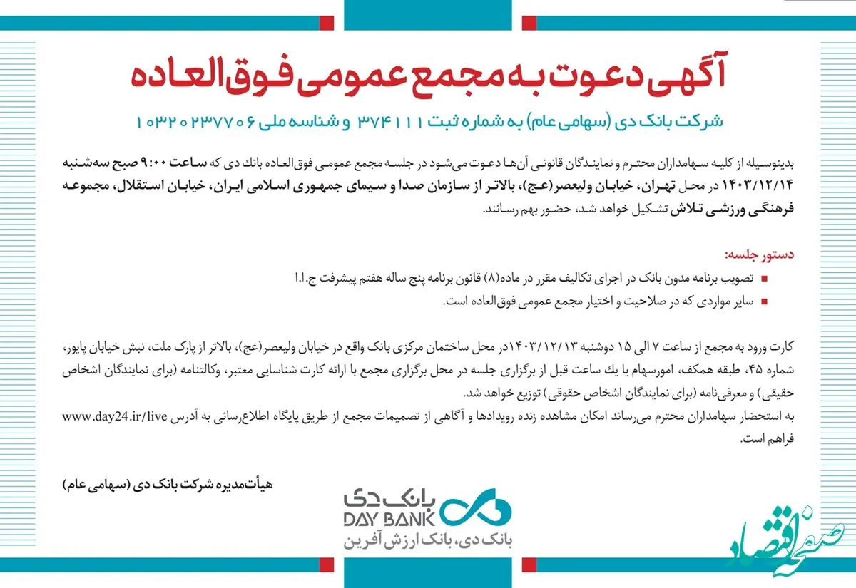 زمان برگزاری مجمع عمومی فوق‌العاده بانک دی مشخص شد