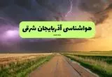 هواشناسی آذربایجان شرقی فردا | پیش بینی وضعیت آب و هوا آذربایجان شرقی فردا چهارشنبه ۲۱ خرداد ماه ۱۴۰۴ 