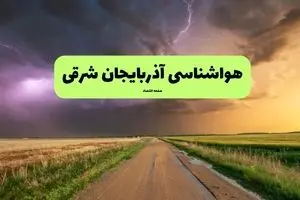 هواشناسی آذربایجان شرقی فردا | پیش بینی وضعیت آب و هوا آذربایجان شرقی فردا چهارشنبه ۲۱ خرداد ماه ۱۴۰۴ 