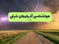پیش بینی وضعیت آب و هوا آذربایجان شرقی فردا دوشنبه ۱۰ شهریور ۱۴۰۴ | هواشناسی آذربایجان شرقی ۲۴ ساعت آینده