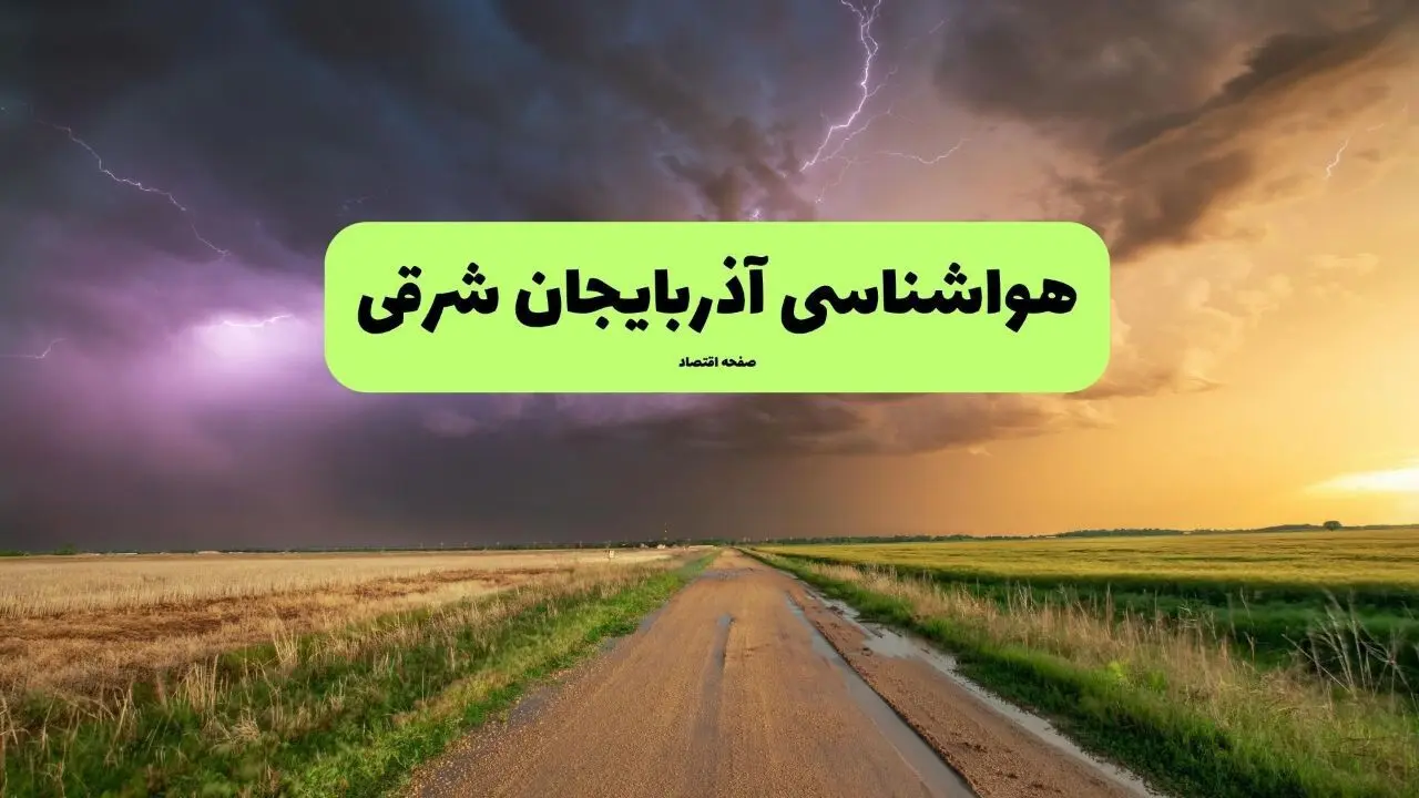 پیش بینی وضعیت آب و هوا آذربایجان شرقی فردا دوشنبه ۱۰ آذر ۱۴۰۴ + هواشناسی تبریز