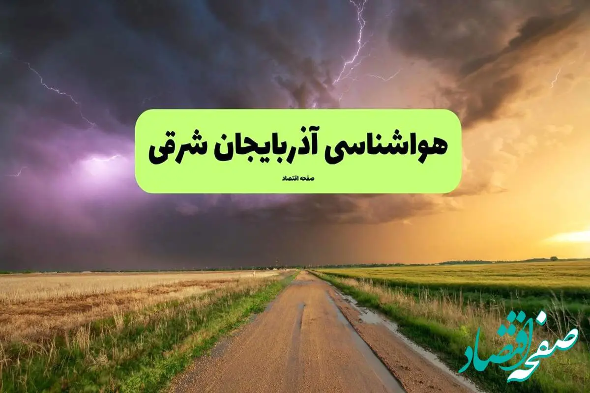 هواشناسی آذربایجان شرقی فردا | پیش بینی وضعیت آب و هوا آذربایجان شرقی فردا چهارشنبه ۲۱ خرداد ماه ۱۴۰۴