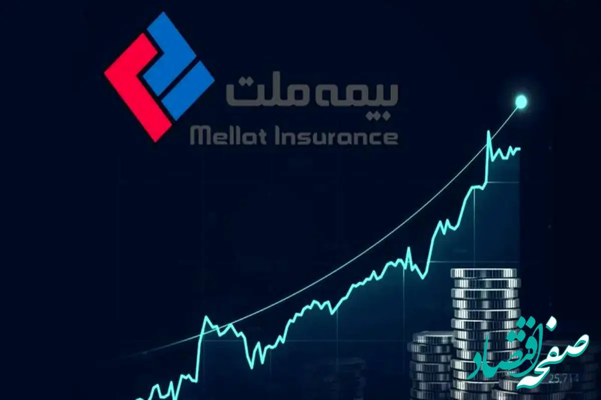 ارزش بازار بیمه ملت دو برابر شد / افزایش 280 درصدی سود عملیاتی بیمه ملت