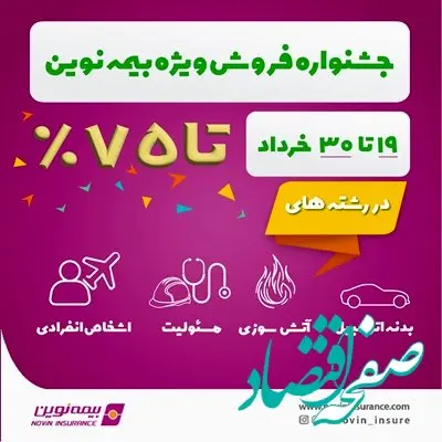 جشنواره فروش ویژه بیمه نوین در خرداد 1403