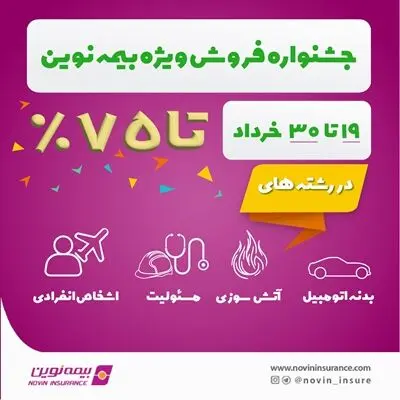 جشنواره فروش ویژه بیمه نوین در خرداد 1403