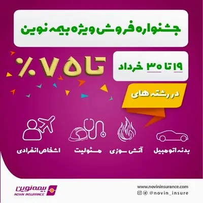 جشنواره فروش ویژه بیمه نوین در خرداد 1403