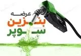 قیمت امسال بنزین سوپر وارداتی ۱۴۰۵ اعلام شد