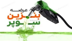 قیمت امسال بنزین سوپر وارداتی ۱۴۰۵ اعلام شد