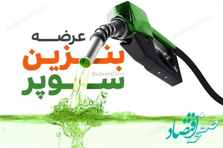 قیمت امسال بنزین سوپر وارداتی ۱۴۰۵ اعلام شد