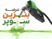 قیمت امسال بنزین سوپر وارداتی ۱۴۰۵ اعلام شد