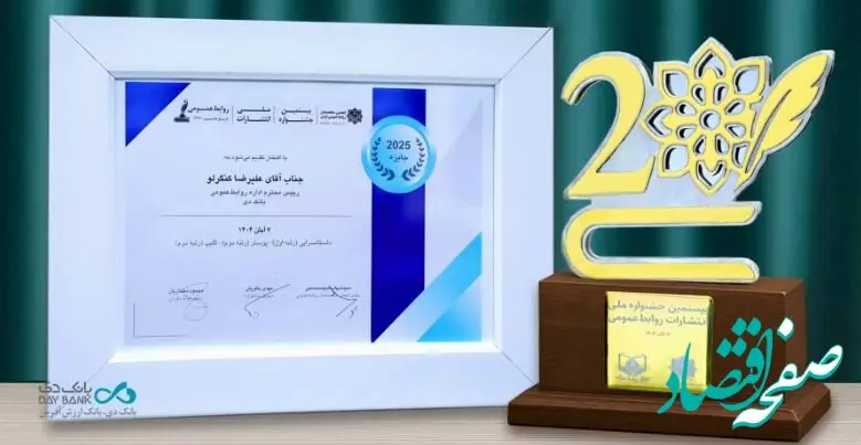 درخشش روابط‌عمومی بانک دی در بیستمین جشنواره ملی انتشارات روابط‌عمومی