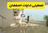 آیا ادارات اصفهان دوشنبه ۶ مرداد ۱۴۰۴ تعطیل است؟/ جزئیات تعطیلی ادارات و بانکهای اصفهان  ششم مرداد ۱۴۰۴
