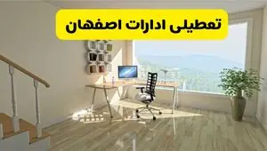 آیا ادارات اصفهان دوشنبه ۶ مرداد ۱۴۰۴ تعطیل است؟/ جزئیات تعطیلی ادارات و بانکهای اصفهان  ششم مرداد ۱۴۰۴