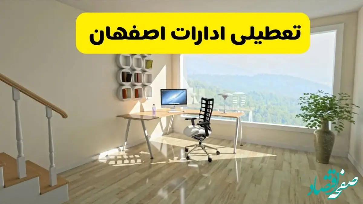 آیا ادارات اصفهان دوشنبه ۶ مرداد ۱۴۰۴ تعطیل است؟/ جزئیات تعطیلی ادارات و بانکهای اصفهان  ششم مرداد ۱۴۰۴