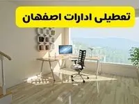 آیا ادارات اصفهان فردا شنبه ۲۶ مهر ۱۴۰۴ تعطیل است؟ | آخرین خبر از تعطیلی ادارات اصفهان شنبه ۲۶ مهر ۱۴۰۴