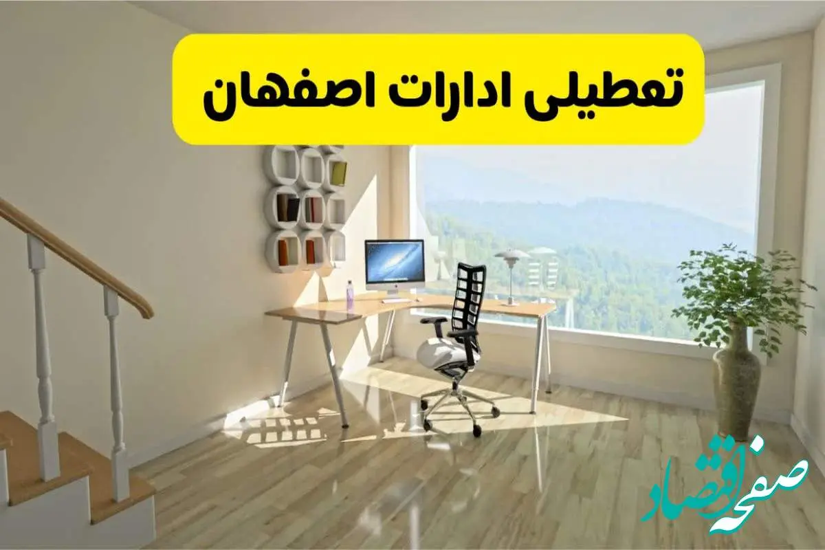 آیا ادارات استان اصفهان شنبه ۷ تیر ۱۴۰۴ تعطیل است؟/ جزئیات تعطیلی ادارات اصفهان هفتم تیر ۱۴۰۴