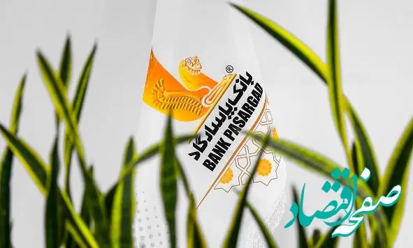 نحوه فعالیت شعبه‌های بانک پاسارگاد در استان‌ تهران در روز‌ پنج‌شنبه ۱۶ اَمردادماه۱۴۰۴