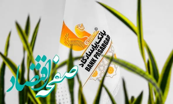 نحوه فعالیت شعبه‌های بانک پاسارگاد در استان‌ تهران در روز‌ پنج‌شنبه ۱۶ اَمردادماه۱۴۰۴