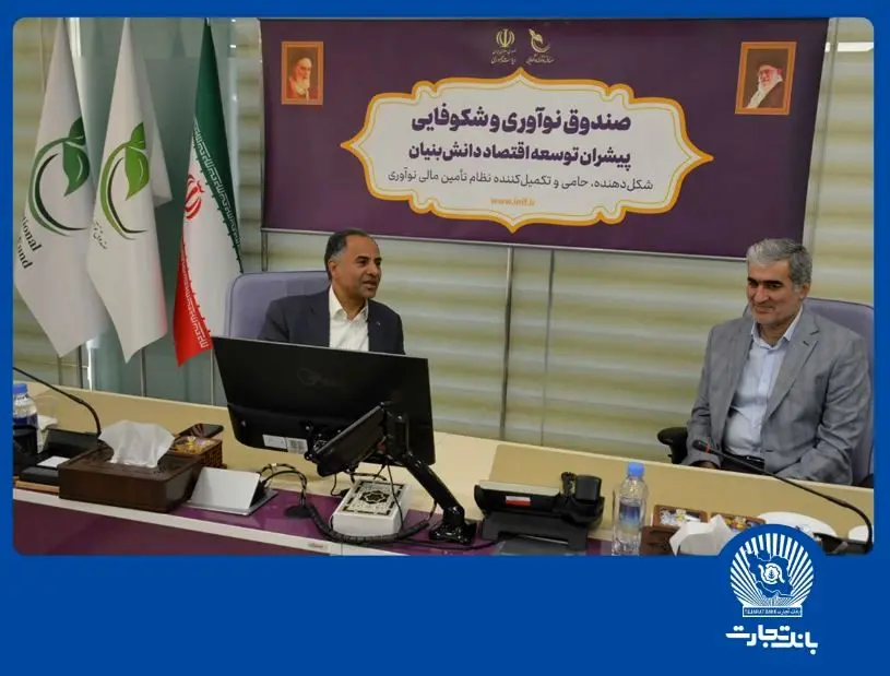 بانک تجارت حامی شرکت‌های دانش‌بنیان