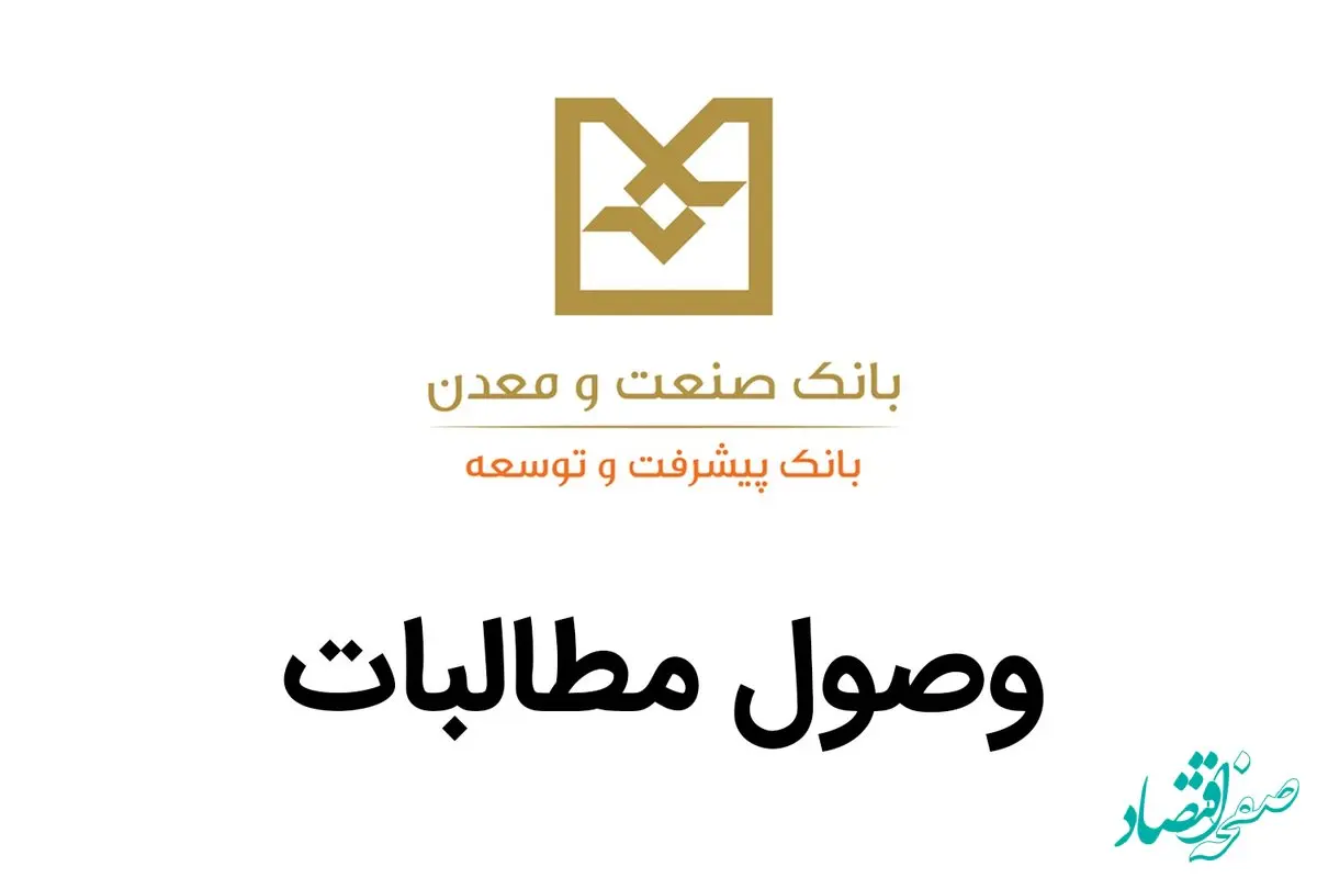 بخشودگی جرائم دیرکرد بمنظور وصول مطالبات در251 پرونده تسهیلاتی از مشتریان بانک صنعت و معدن