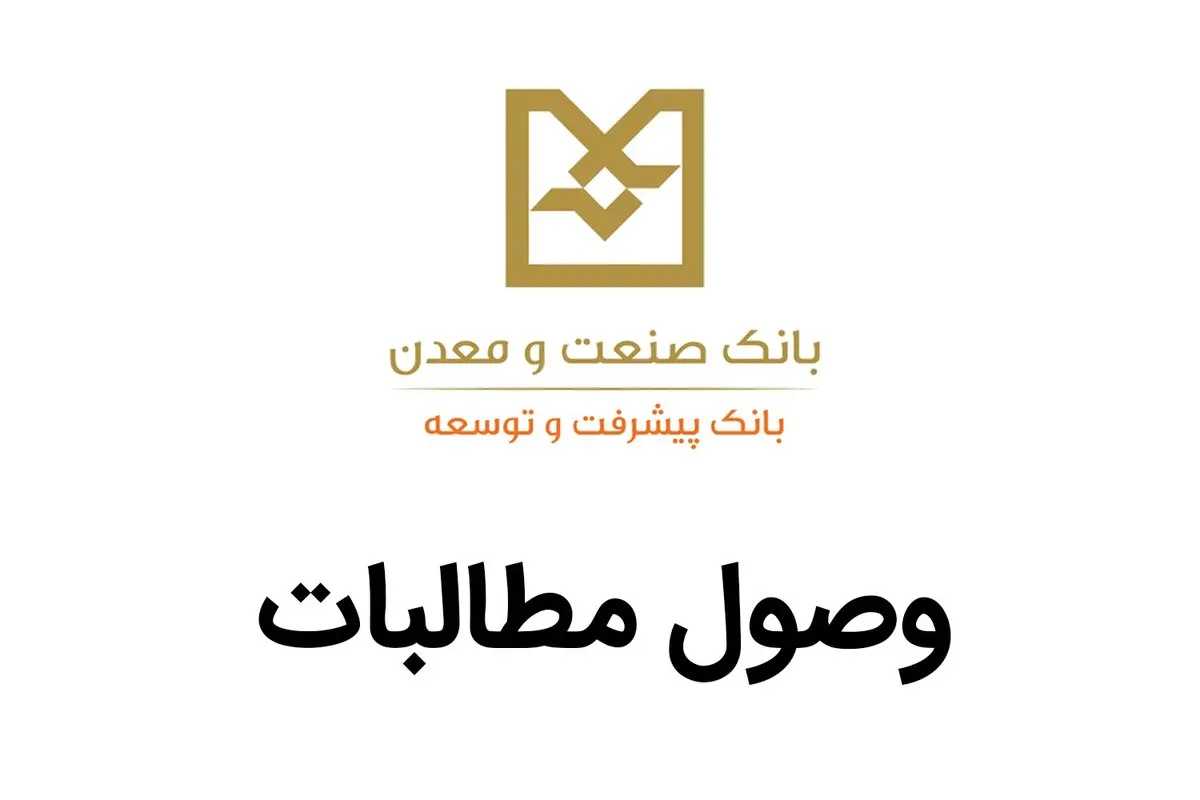 بخشودگی جرائم دیرکرد بمنظور وصول مطالبات در251 پرونده تسهیلاتی از مشتریان بانک صنعت و معدن