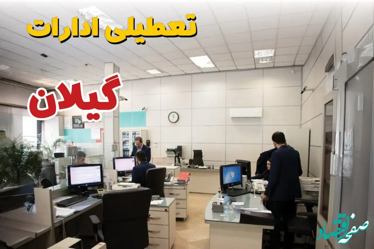 تایید فوری | تعطیلی ادارات گیلان فردا چهارشنبه ۳۰ مهر ۱۴۰۴