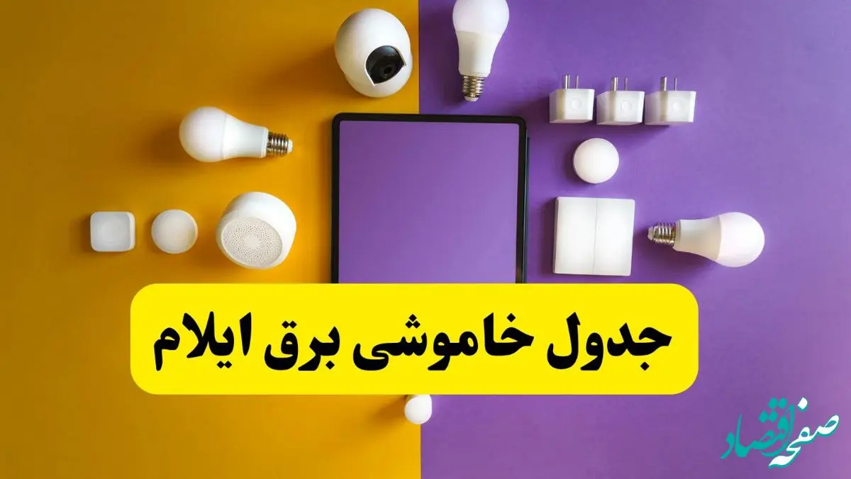 زمان قطعی برق ایلام فردا سه‌ شنبه ۱۳ خرداد ۱۴۰۴ | جدول خاموشی برق ایلام سه‌ شنبه سیزدهم خرداد ۱۴۰۴