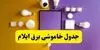 ساعت قطعی برق ایلام امروز جمعه ۱ آبان