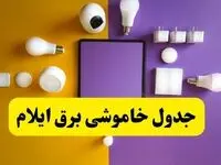 ساعت قطعی برق ایلام امروز جمعه ۱ آبان