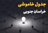 ساعات قطعی برق استان خراسان جنوبی فردا یکشنبه ۱۸ خرداد ۱۴۰۴ منتشر شد