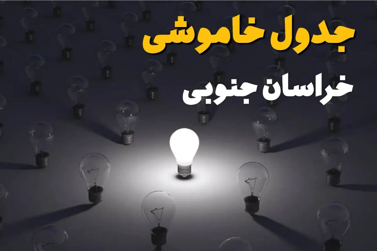 ساعات قطعی برق استان خراسان جنوبی و بیرجند فردا یکشنبه ۱۸ خرداد ۱۴۰۴ منتشر شد