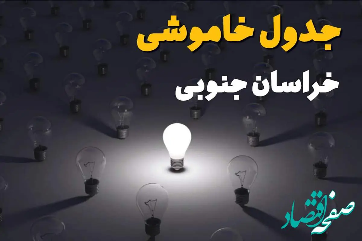 ساعات قطعی برق استان خراسان جنوبی و بیرجند فردا یکشنبه ۱۸ خرداد ۱۴۰۴ منتشر شد