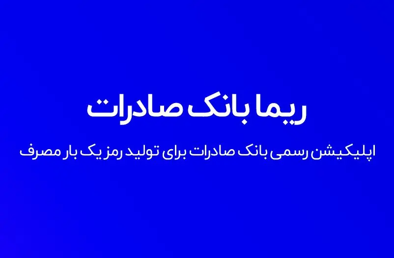 به روز رسانی سامانه رمزساز ریما بانک توسعه صادرات