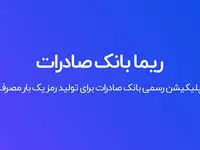 به روز رسانی سامانه رمزساز ریما بانک توسعه صادرات